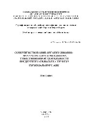 Совершенствование организационно-экономического механизма инвестиционной деятельности предпринимательских структур регионального АПК. Монография