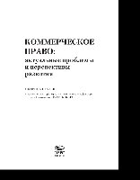 Коммерческое право. Актуальные проблемы и перспективы развития. Сборник статей к юбилею доктора юридических наук, профессора Бориса Ивановича Пугинского