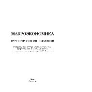 Макроэкономика. Курс интенсивной подготовки