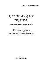 Необычная книга для обычных родителей. Простые ответы на самые част(н)ые вопросы