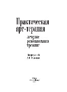 Практическая арт-терапия: лечение, реабилитация, тренинг