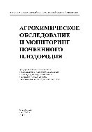 Агрохимическое обследование и мониторинг почвенного плодородия. Учебное пособие