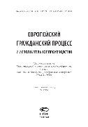 Европейский гражданский процесс и исполнительное производство. Сборник материалов Международной научно-практической конференции, г. Казань, Казанский (Приволжский) федеральный университет, 25 марта 2011 г