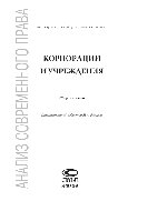 Корпорации и учреждения. Сборник статей