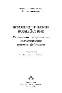 Психологическое воздействие. Механизмы, стратегии, возможности противодействия