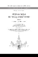 Сборник задач по гражданскому праву. Часть I. Учебно-методическое пособие