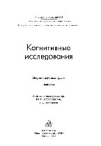 Когнитивные исследования. Выпуск 4. Сборник научных трудов