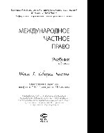 Международное частное право. Том 1. Общая часть. Учебник