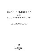 Журналистика для здоровья нации. Медиакоммуникации и человеческое развитие