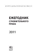 Ежегодник сравнительного права. 2011