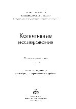 Когнитивные исследования. Выпуск 5. Сборник научных трудов