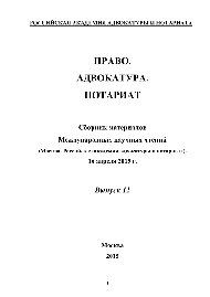 Право. Адвокатура. Нотариат. Сборник материалов Международных научных чтений. Выпуск 12. (Москва. Российская академия адвокатуры и нотариата. 16 апреля 2015 г.)