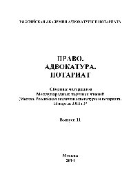 Право. Адвокатура. Нотариат. Сборник материалов Международных научных чтений. Выпуск 11. (Москва. Российская академия адвокатуры и нотариата. 14 апреля 2014 г.)