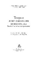 Теория и методология психологии. Постнеклассическая перспектива