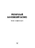 Розничный банковский бизнес. Бизнес-энциклопедия