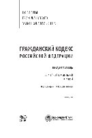 Гражданский кодекс Российской Федерации. Юридические лица. Постатейный комментарий к главе 4