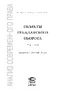 Объекты гражданского оборота. Сборник статей