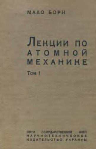 Лекции по атомной механике