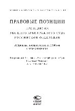 Правовые позиции Президиума Высшего Арбитражного Суда Российской Федерации. Избранные постановления за 2004 год с комментариями