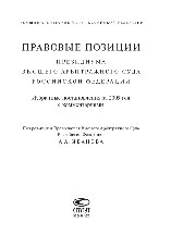 Правовые позиции Президиума Высшего Арбитражного Суда Российской Федерации. Избранные постановления за 2009 год с комментариями