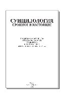 Суицидология: Прошлое и настоящее. Проблема самоубийства в трудах философов, социологов, психотерапевтов и в художественных текстах