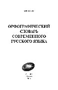 Орфографический словарь современного русского языка. 100000 слов
