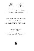 Научно-практический комментарий к Федеральному закону «О защите конкуренции»