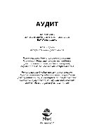 Аудит. Учебник для студентов вузов, обучающихся по экономическим специальностям