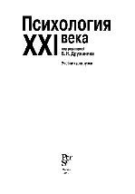 Психология XXI века. Учебник для вузов