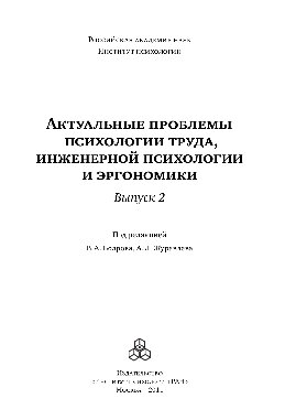 Актуальные проблемы психологии труда, инженерной психологии и эргономики. Выпуск 2
