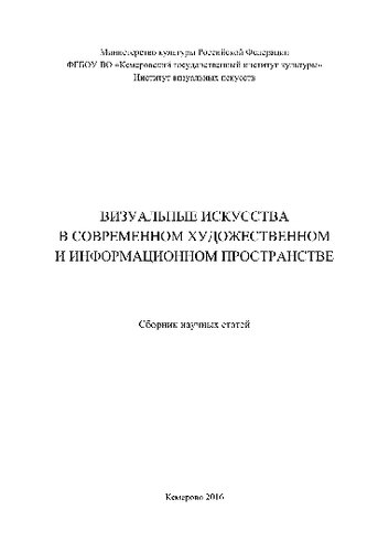 Визуальные искусства в современном художественном и информационном пространстве. Сборник научных статей