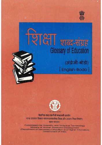 शिक्षा शब्द-संग्रह (अंग्रेजी-बोडो). Glossary of Education (English-Bodo)