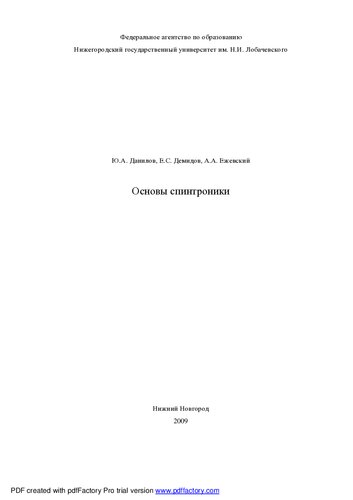 Основы спинтроники. Учебное пособие.