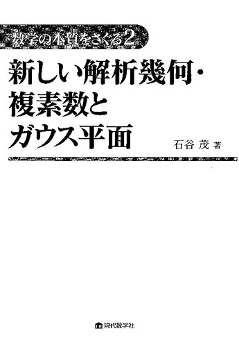 数学の本質をさぐる2 新しい解析幾何・複素数とガウス平面