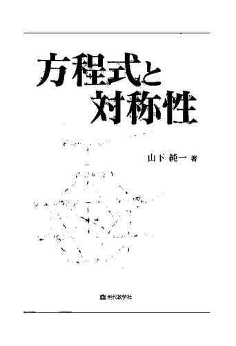 方程式と対称性