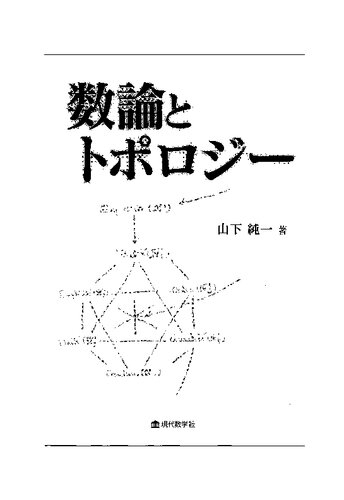 数論とトポロジー