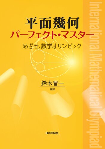 平面幾何パーフェクト・マスター　めざせ，数学オリンピック