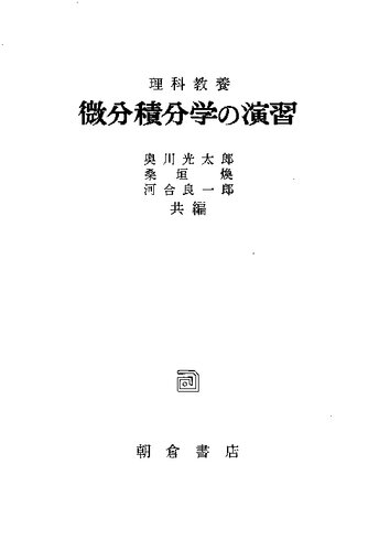 理科教養　微分積分学の演習
