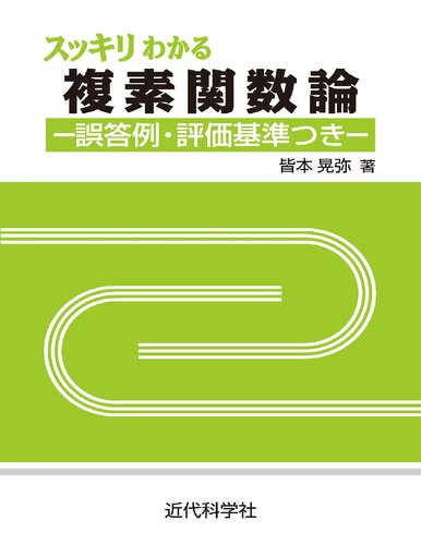 スッキリわかる複素関数論―誤答例・評価基準つき