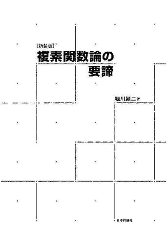 複素関数論の要諦[新装版]