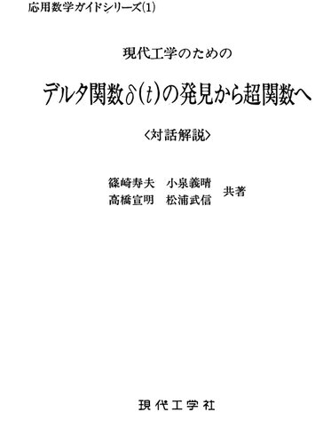現代工学のためのデルタ関数δ(t)の発見から超関数へ 対話解説