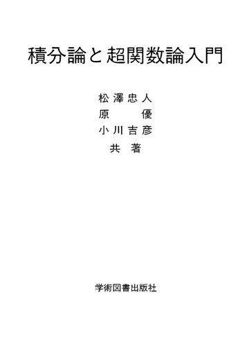 積分論と超関数論入門