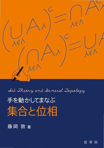 手を動かしてまなぶ 集合と位相