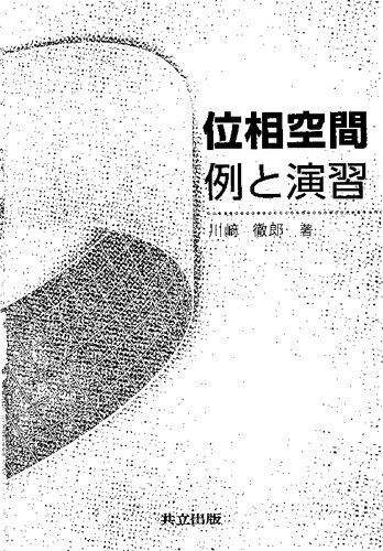 位相空間 例と演習