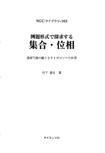 例題形式で探求する集合・位相: 連続写像の織りなすトポロジーの世界