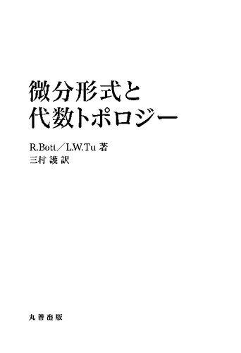 微分形式と代数トポロジー 復刊 (Differential Forms in Algebraic Topology)
