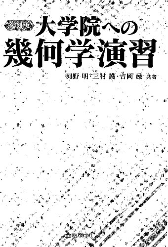 大学院への幾何学演習