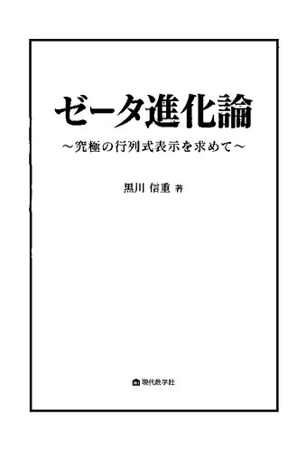 ゼータ進化論 〜究極の行列式表示を求めて〜