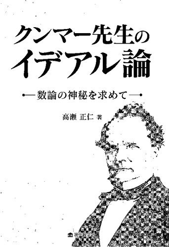クンマー先生のイデアル論　数論の神秘を求めて
