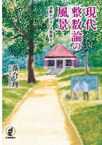 現代整数論の風景